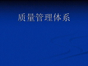 质量管理体系培训.ppt