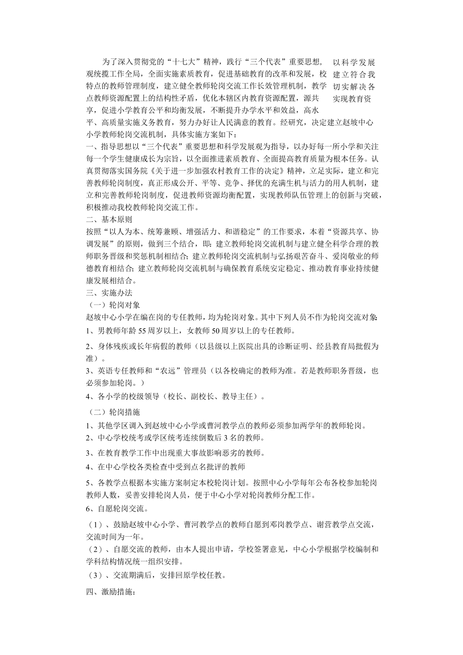小学教师轮岗交流实施方案.docx_第1页