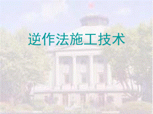 逆作法施工技术.ppt