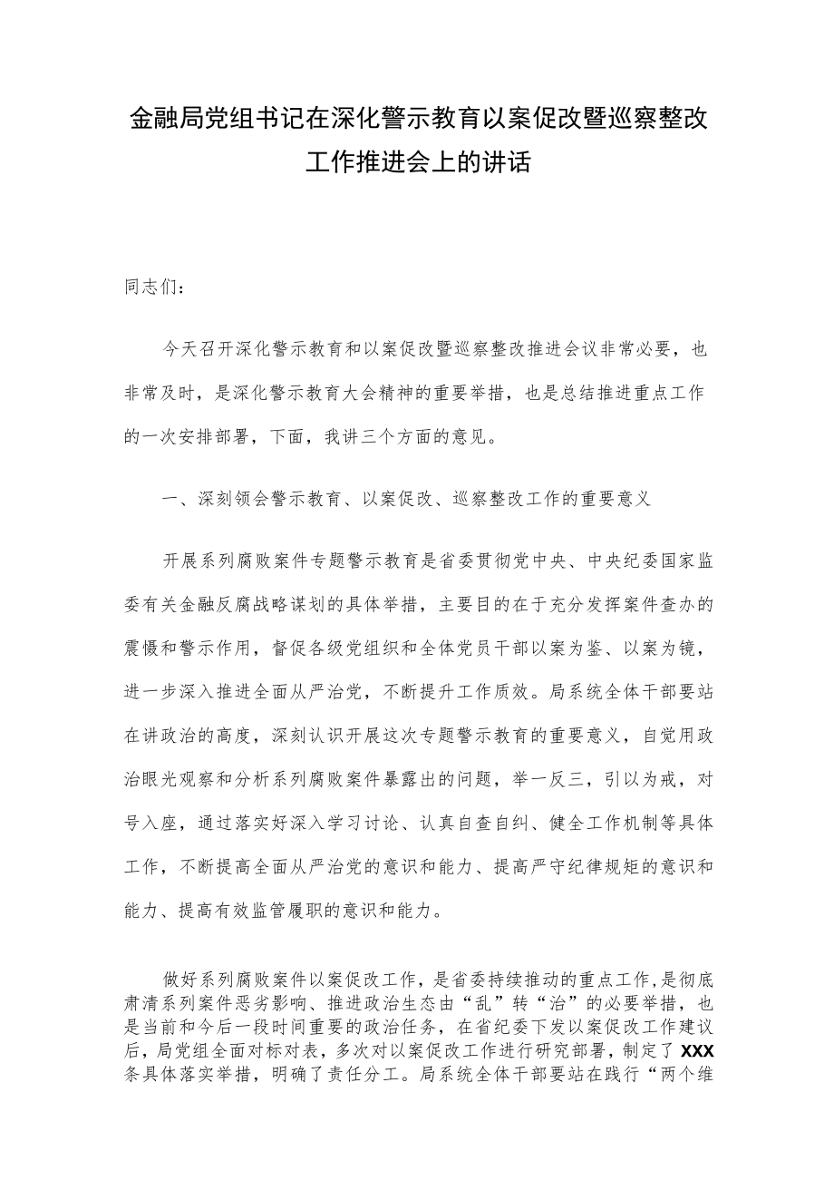 金融局党组书记在深化警示教育以案促改暨巡察整改工作推进会上的讲话.docx_第1页