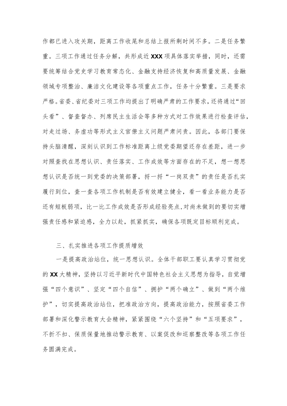 金融局党组书记在深化警示教育以案促改暨巡察整改工作推进会上的讲话.docx_第3页