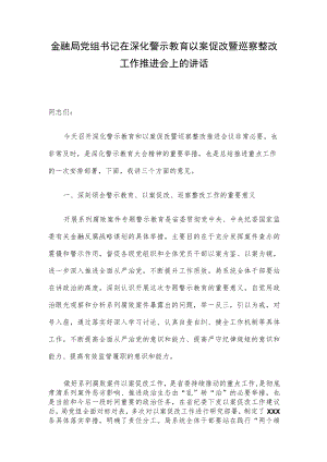 金融局党组书记在深化警示教育以案促改暨巡察整改工作推进会上的讲话.docx