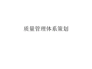 质量管理体系策划乌龟图.ppt