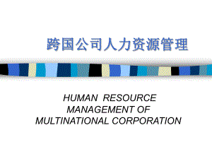跨国公司人力资源管理.ppt