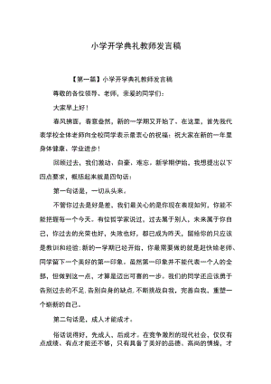 小学开学典礼教师发言稿.docx
