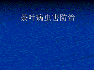 茶叶病虫害防治.ppt