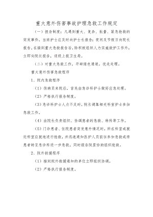 重大意外伤害事故护理急救工作规定.docx