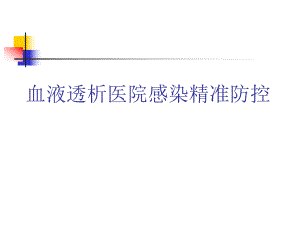 血液透析医院感染培训.ppt