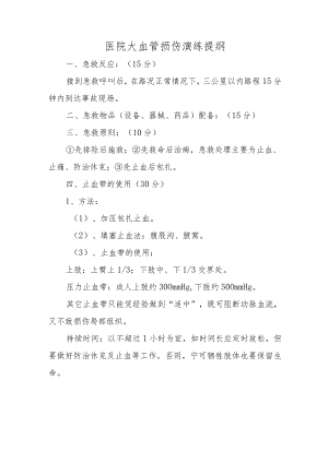 医院大血管损伤演练提纲.docx