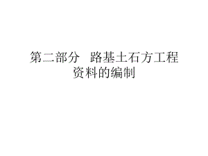 路基土石方工程资料的编制.ppt
