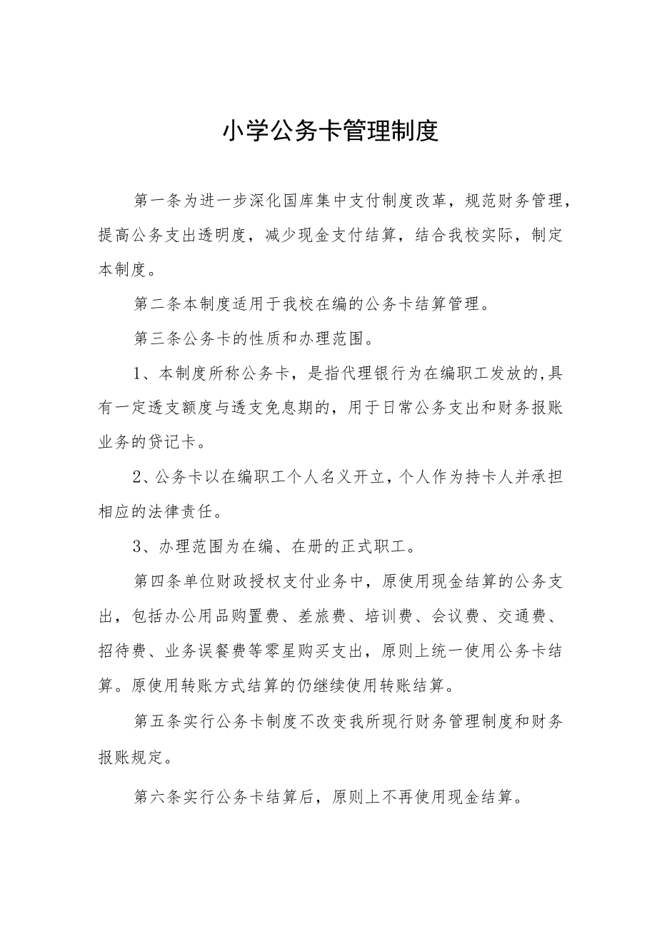 小学公务卡管理制度.docx_第1页