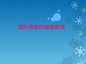 透析患者的健康教育.ppt