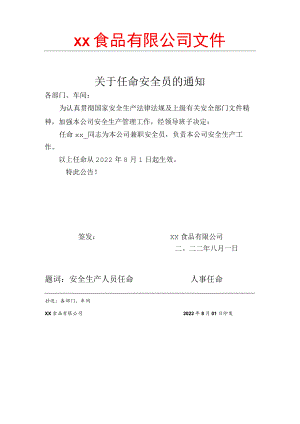 食品厂安全内业安全员任命.docx