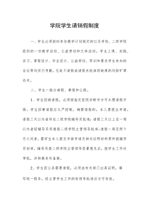学院学生请销假制度.docx