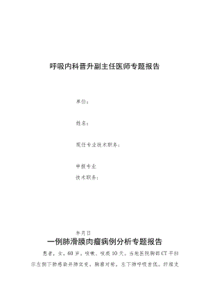 呼吸内科晋升副主任医师专题报告(肺滑膜肉瘤病例分析).docx