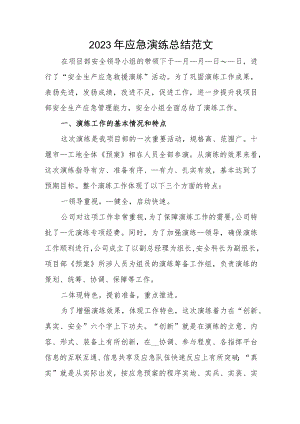 2023年应急演练总结范文.docx