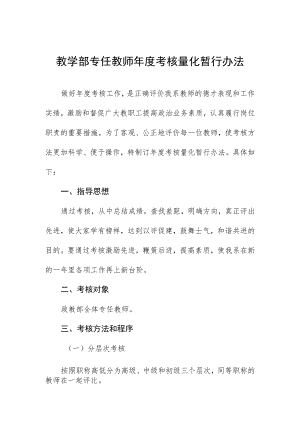 教学部专任教师年度考核量化暂行办法.docx