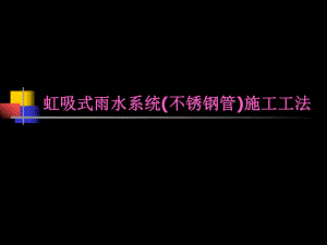 虹吸式雨水施工工法.ppt