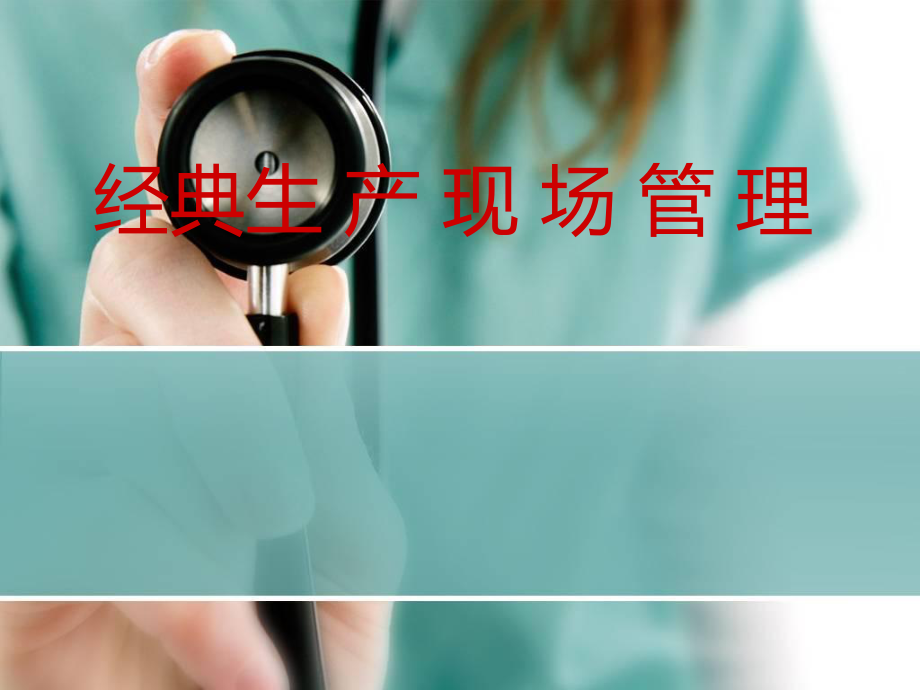 超经典的生产车间现场管理.ppt_第1页