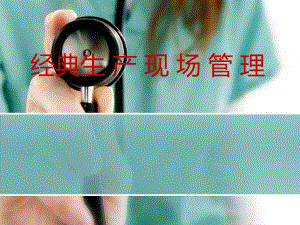 超经典的生产车间现场管理.ppt