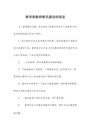 教学部教师教风建设的规定.docx