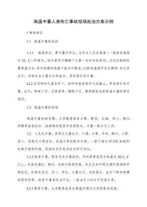 高温中暑事故现场应急处置方案.docx