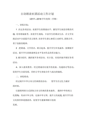 古诗诵读社团活动计划方案.docx
