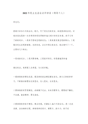 2022年民主生活会点评讲话（领导个人）.docx