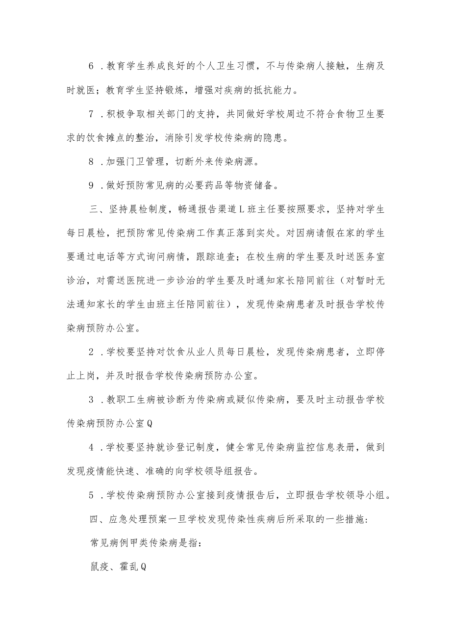 学校传染病预防控制应急处置预案.docx_第3页
