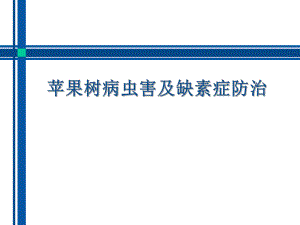 苹果树常见病虫害防治.ppt