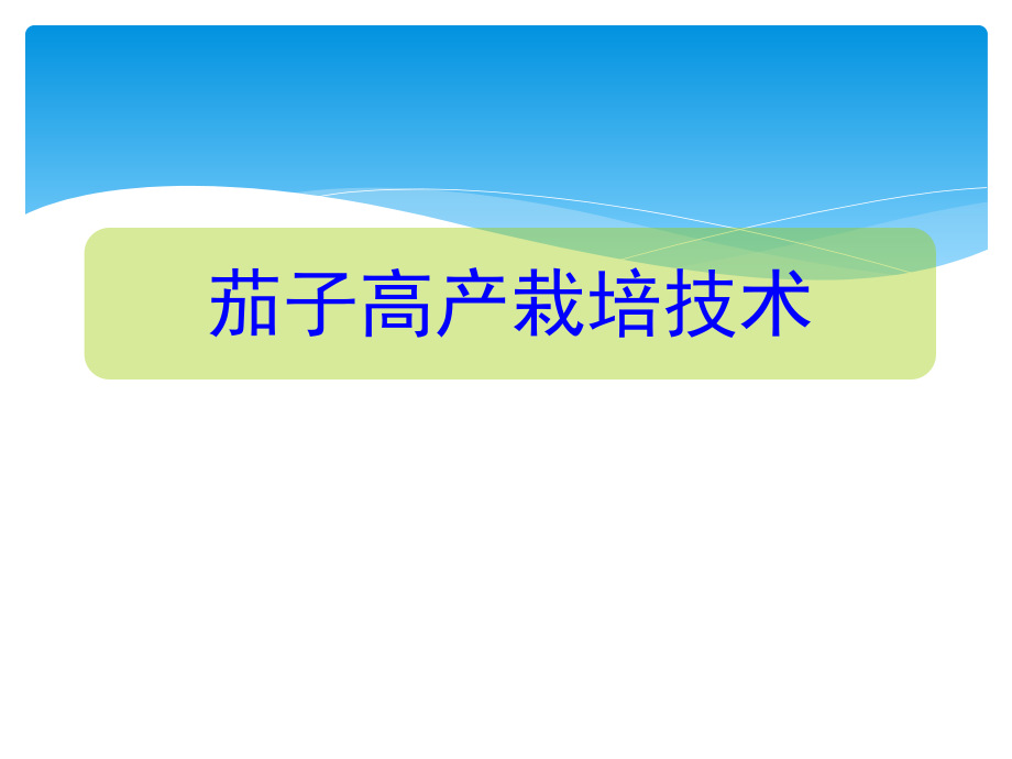 茄子高产栽培技术.ppt_第1页