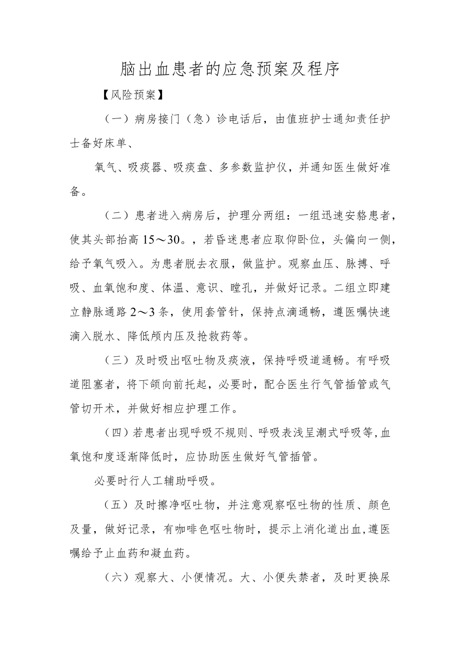 脑出血患者的应急预案及程序.docx_第1页