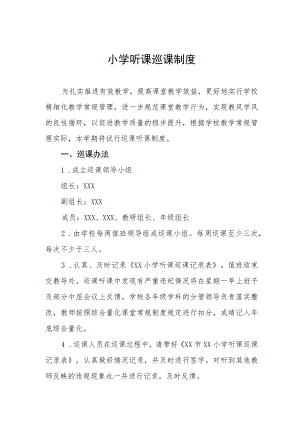 小学听课巡课制度.docx