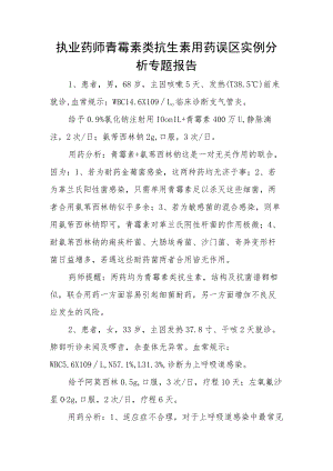 执业药师青霉素类抗生素用药误区实例分析专题报告.docx