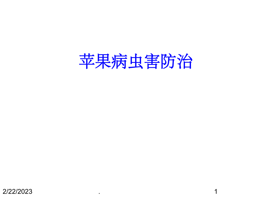 苹果主要病虫害防治.ppt_第1页