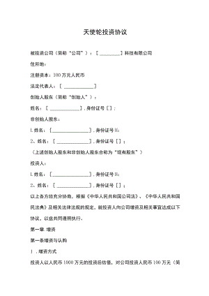 天使轮投资协议.docx