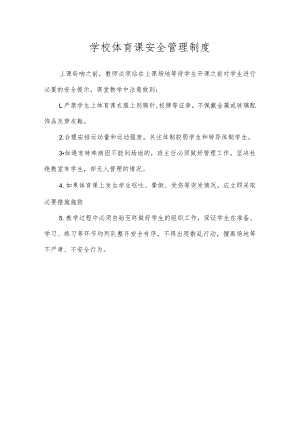 学校体育课安全管理制度.docx