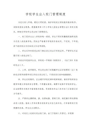 学校学生出入校门管理制度.docx