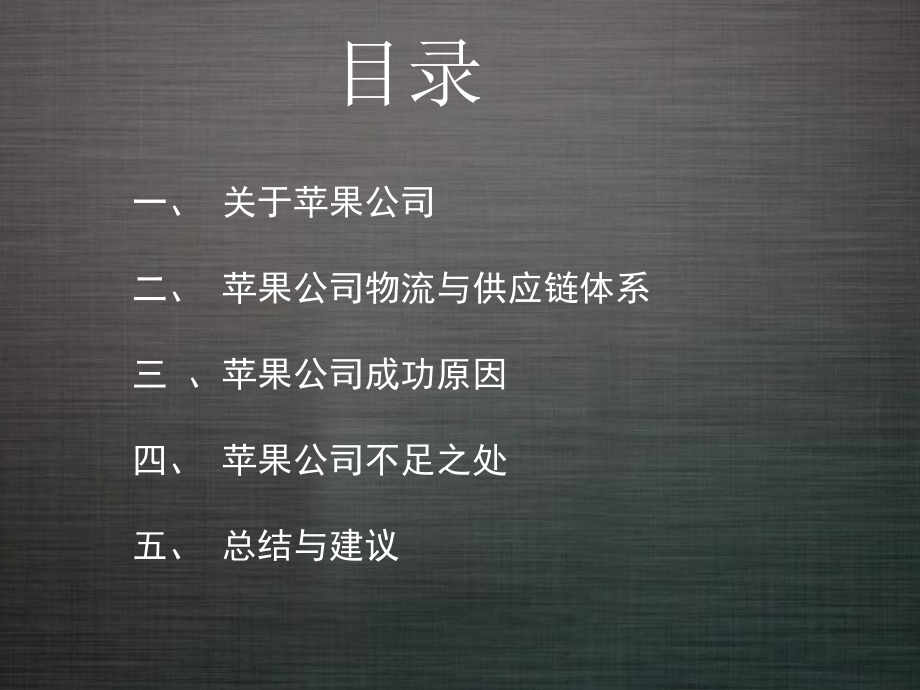苹果公司供应链分析.ppt_第2页