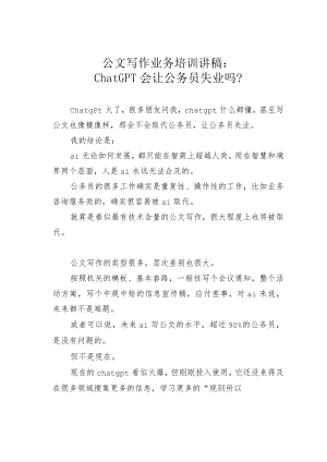 公文写作业务培训讲稿：ChatGPT会让公务员失业吗？.docx