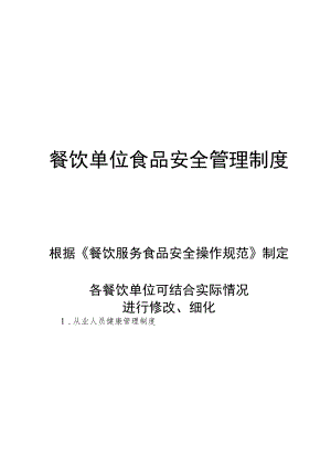 餐饮服务环节食品安全系列管理制度.docx