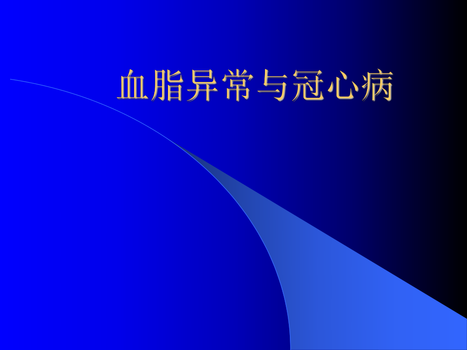 血脂异常与冠心病.ppt_第1页