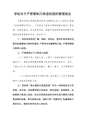 学校关于严禁管制刀具进校园的管理规定.docx