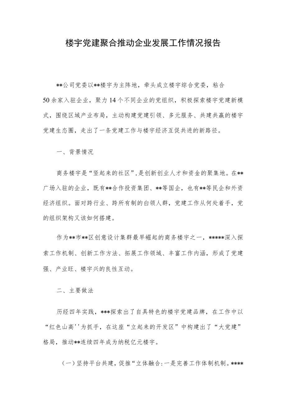 楼宇党建聚合推动企业发展工作情况报告.docx_第1页