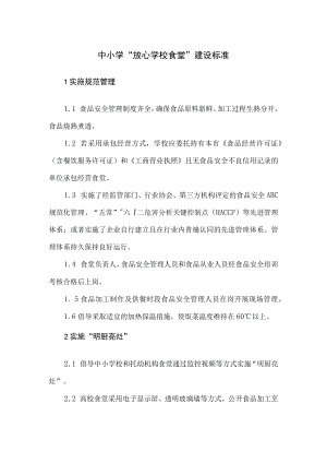 中小学“放心学校食堂”建设标准.docx