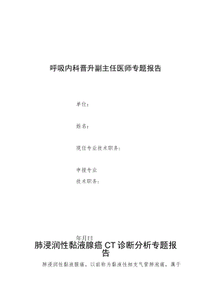呼吸内科晋升副主任医师专题报告(肺浸润性黏液腺癌CT诊断分析).docx
