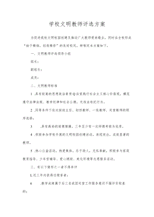 学校文明教师评选方案.docx