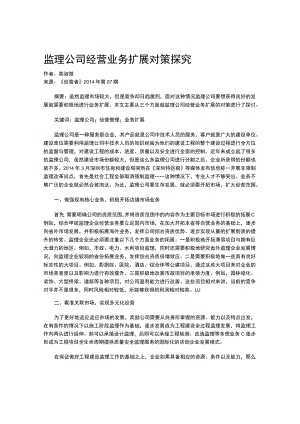 监理公司经营业务扩展对策探究.docx
