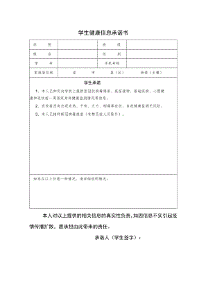 学生健康信息承诺书.docx
