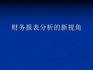 财务报表分析的新视角.ppt